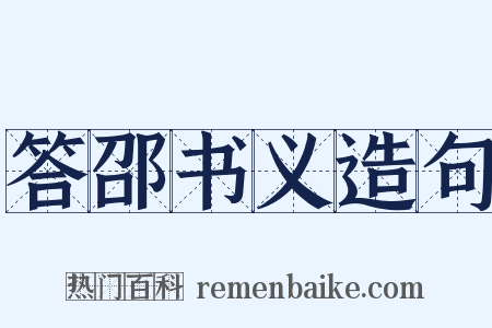 答邵书义造句是什么意思的图片
